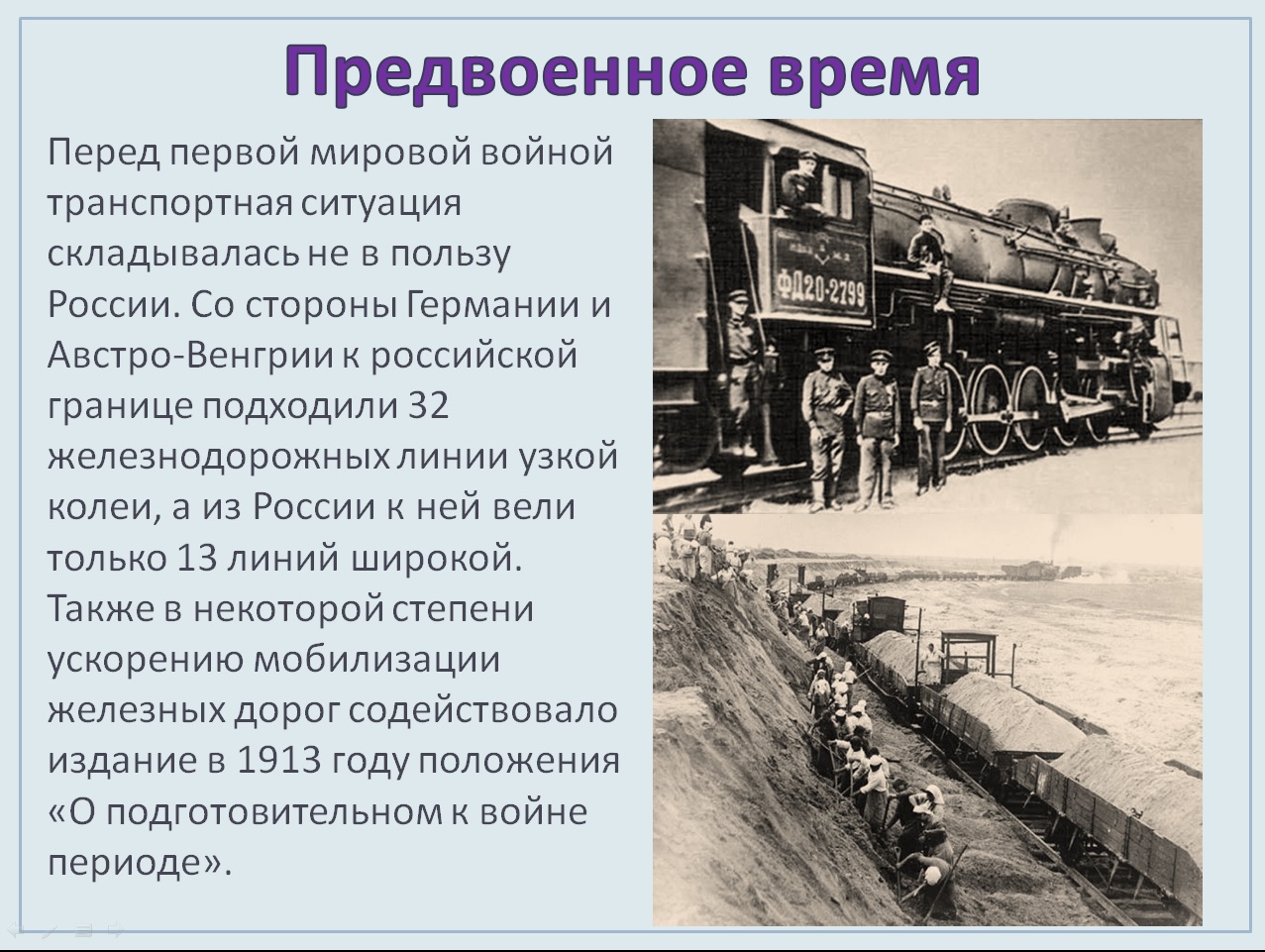 Военное положение железная дорога. Железнодорожный транспорт в годы первой мировой войны. ЖД транспорт в первой мировой войне. Железные дороги в первую мировую.