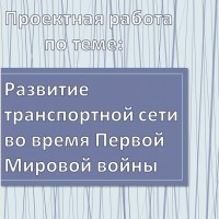 Развитие транспортной  сети во  время Первой Мировой Войны