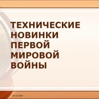 Технические новинки Первой Мировой войны