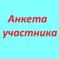 Анкета участника