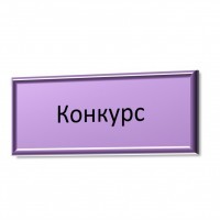 Конкурс