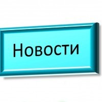 Новости