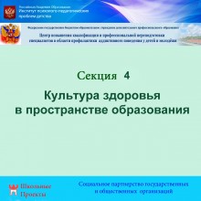 Секция 4. Культура здоровья в пространстве образования 