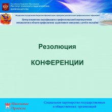 Резолюция Конференции