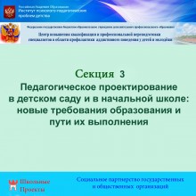 Секция 3. Педагогическое  проектирование  в  детском  саду и начальной  школе 