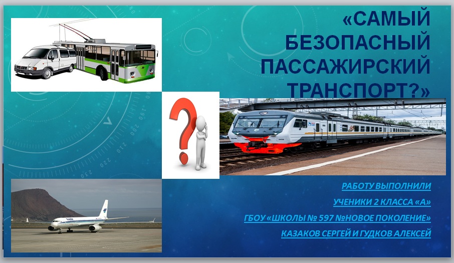 Безопасный вид. Самый опасный вид транспорта. Безопасный вид транспорта. Самый безопасный транспорт. Какой самый безопасный вид транспорта.