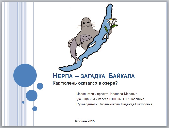 Загадки байкала презентация